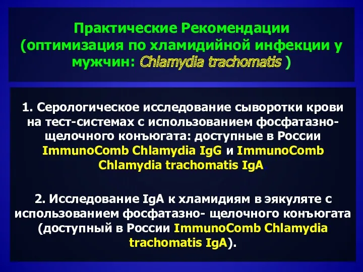 Практические Рекомендации (оптимизация по хламидийной инфекции у мужчин: Chlamydia trachomatis