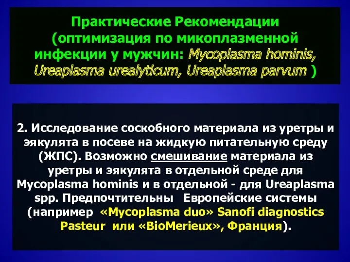 Практические Рекомендации (оптимизация по микоплазменной инфекции у мужчин: Mycoplasma hominis,