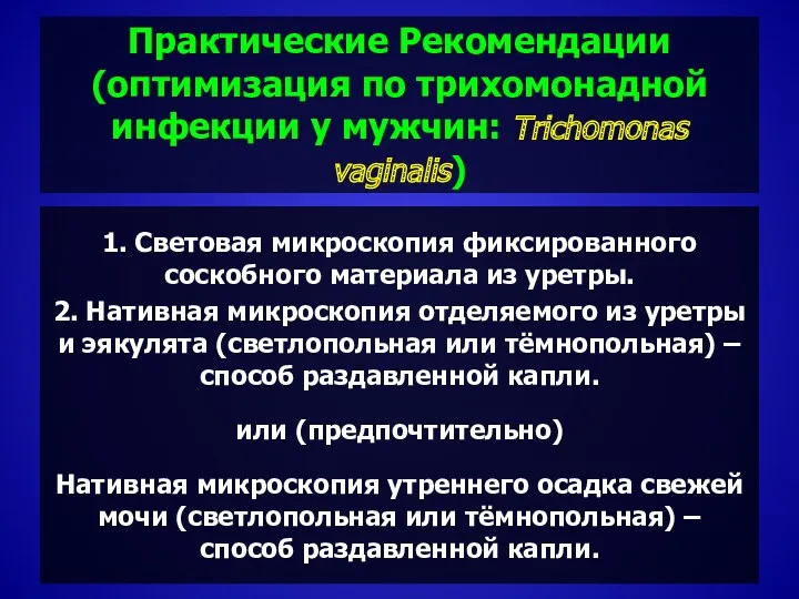 Практические Рекомендации (оптимизация по трихомонадной инфекции у мужчин: Trichomonas vaginalis)