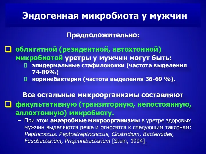 Эндогенная микробиота у мужчин Предположительно: облигатной (резидентной, автохтонной) микробиотой уретры