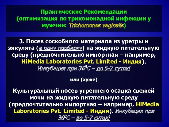 Практические Рекомендации (оптимизация по трихомонадной инфекции у мужчин: Trichomonas vaginalis)