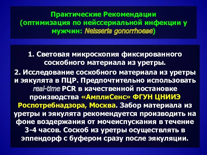 Практические Рекомендации (оптимизация по нейссериальной инфекции у мужчин: Neisseria gonorrhoeae)