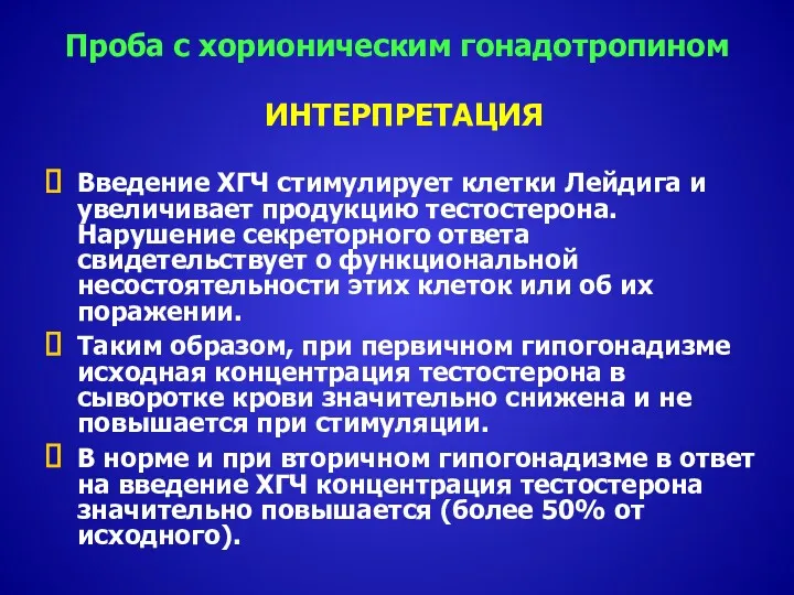 Проба с хорионическим гонадотропином ИНТЕРПРЕТАЦИЯ Введение ХГЧ стимулирует клетки Лейдига