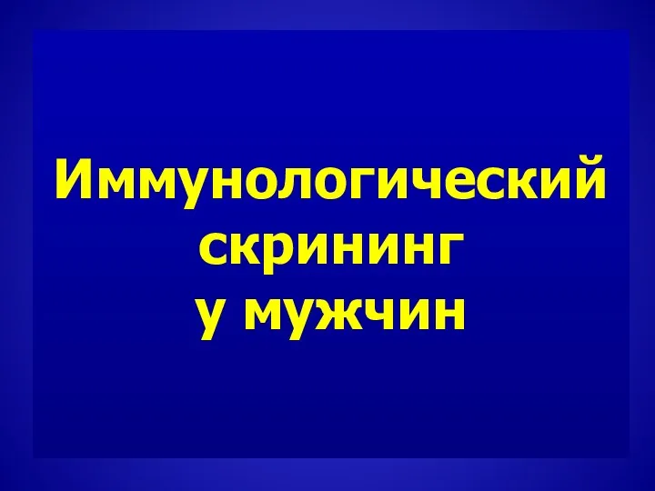 Иммунологический скрининг у мужчин