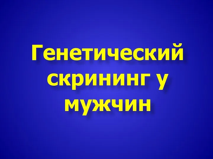 Генетический скрининг у мужчин