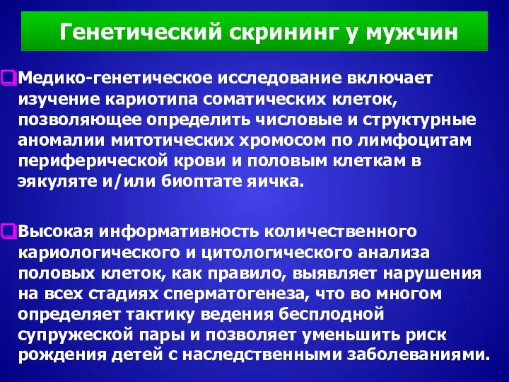 Генетический скрининг у мужчин Медико-генетическое исследование включает изучение кариотипа соматических