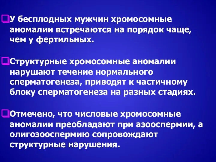 У бесплодных мужчин хромосомные аномалии встречаются на порядок чаще, чем