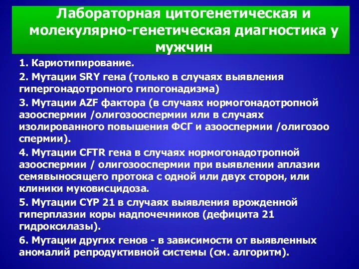 Лабораторная цитогенетическая и молекулярно-генетическая диагностика у мужчин 1. Кариотипирование. 2.