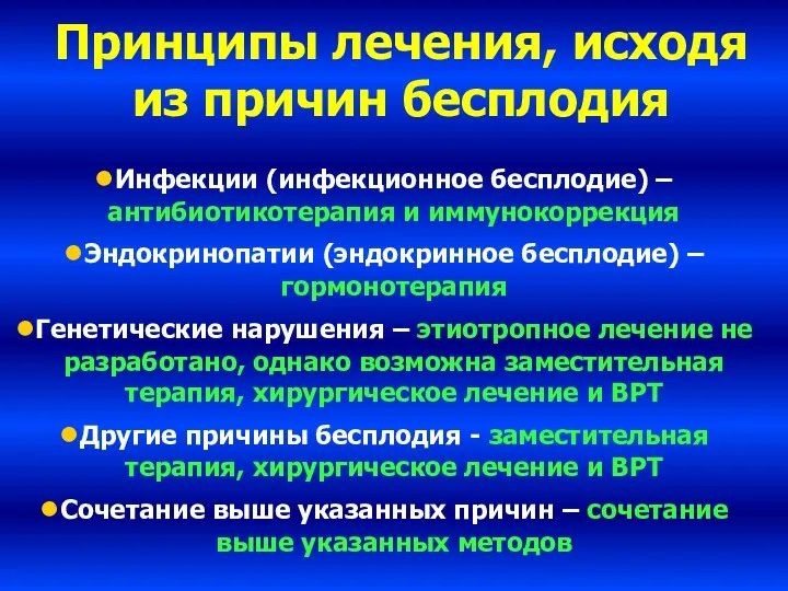 Принципы лечения, исходя из причин бесплодия Инфекции (инфекционное бесплодие) –