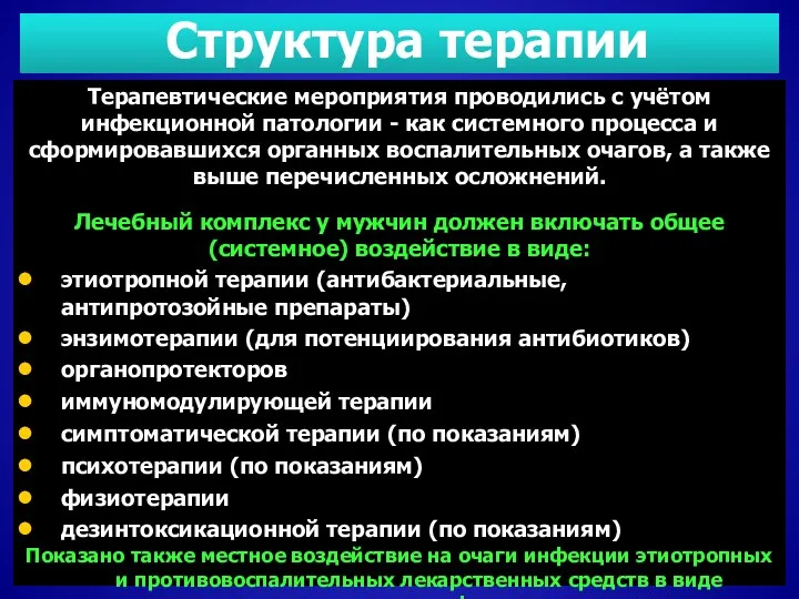 Структура терапии Терапевтические мероприятия проводились с учётом инфекционной патологии -