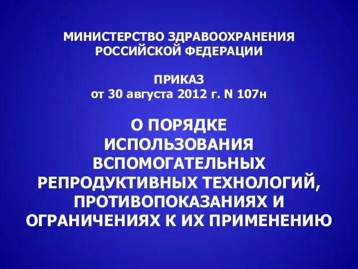 МИНИСТЕРСТВО ЗДРАВООХРАНЕНИЯ РОССИЙСКОЙ ФЕДЕРАЦИИ ПРИКАЗ от 30 августа 2012 г.