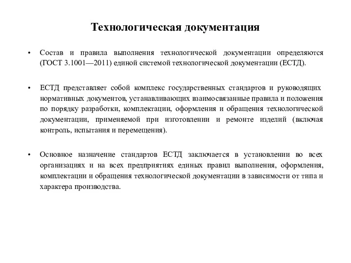 Технологическая документация Состав и правила выполнения технологической документации определяются (ГОСТ