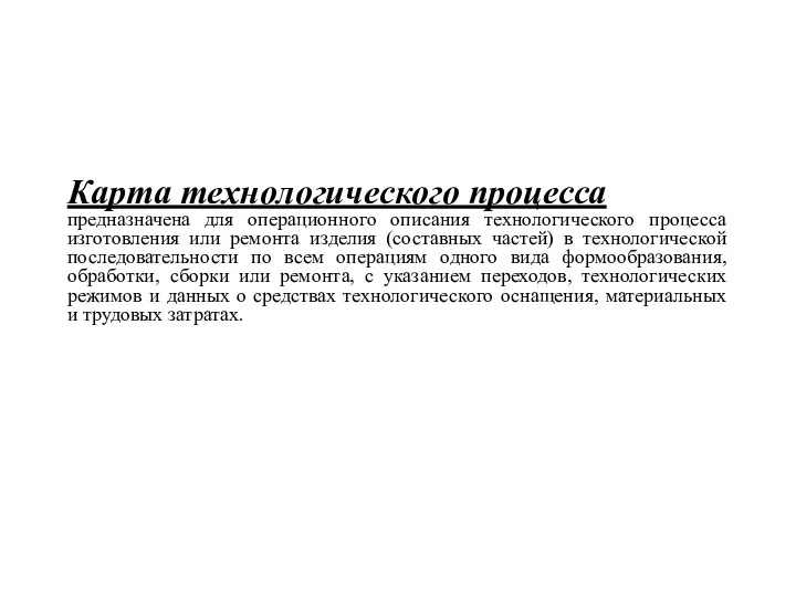 Карта технологического процесса предназначена для операционного описания технологического процесса изготовления