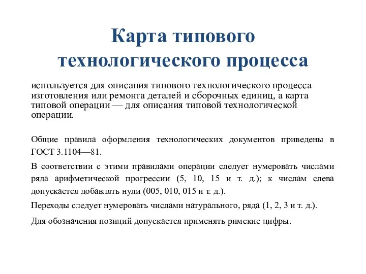 Карта типового технологического процесса используется для описания типового технологического процесса