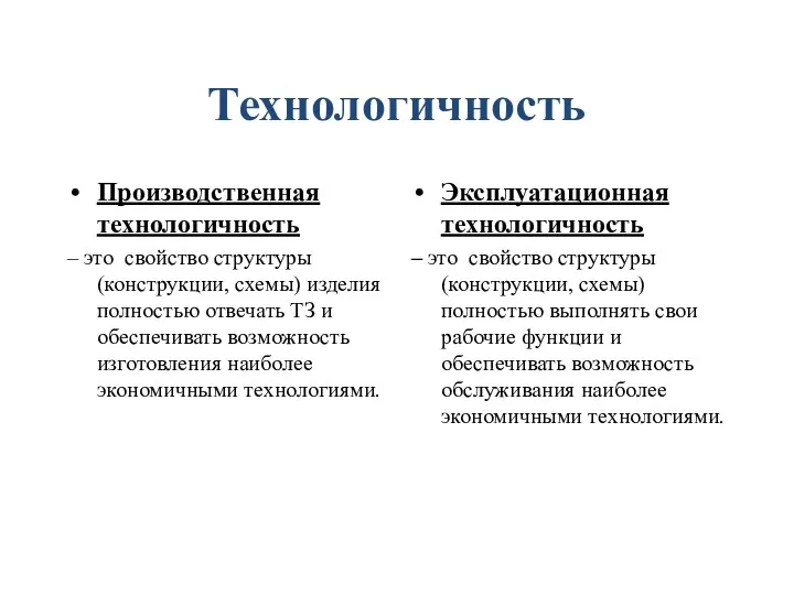 Технологичность Производственная технологичность – это свойство структуры (конструкции, схемы) изделия