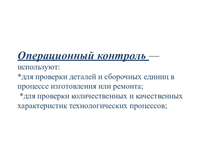 Операционный контроль — используют: *для проверки деталей и сборочных единиц