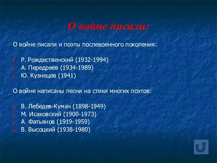 О войне писали: О войне писали и поэты послевоенного поколения: