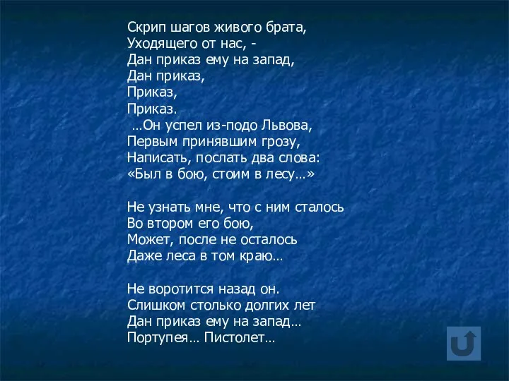 Скрип шагов живого брата, Уходящего от нас, - Дан приказ