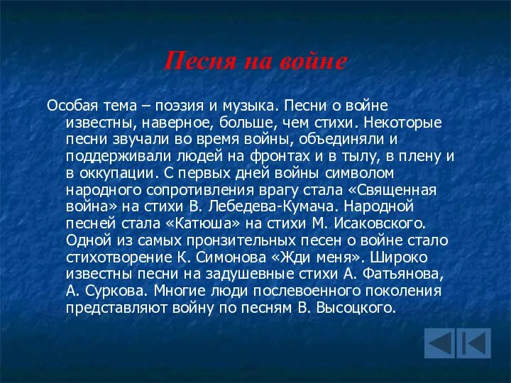 Песня на войне Особая тема – поэзия и музыка. Песни