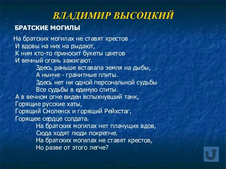 ВЛАДИМИР ВЫСОЦКИЙ БРАТСКИЕ МОГИЛЫ На братских могилах не ставят крестов