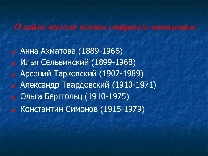 О войне писали поэты старшего поколения: Анна Ахматова (1889-1966) Илья