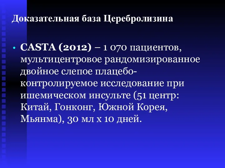 Доказательная база Церебролизина CASTA (2012) – 1 070 пациентов, мультицентровое