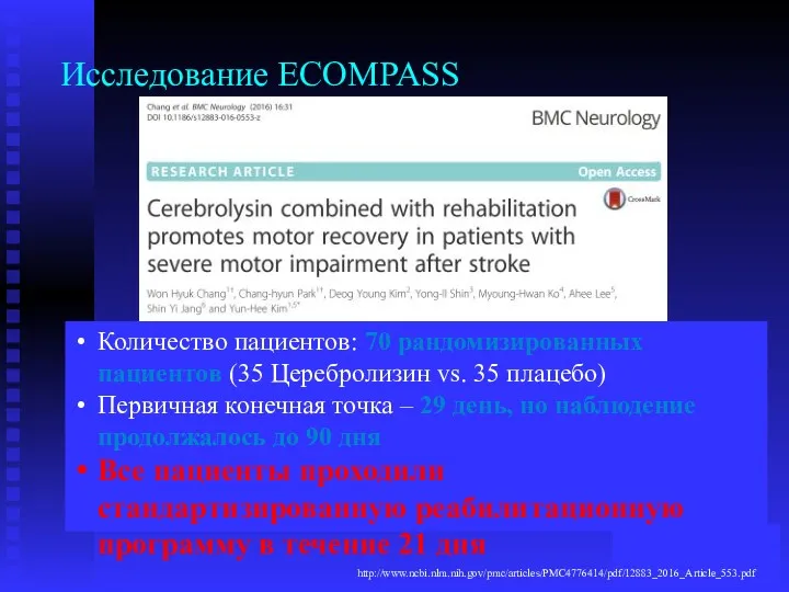 Исследование ECOMPASS Количество пациентов: 70 рандомизированных пациентов (35 Церебролизин vs.