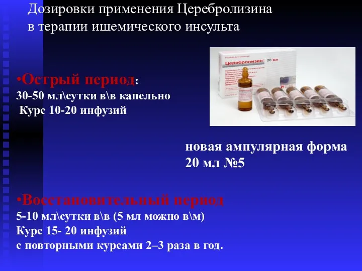 Дозировки применения Церебролизина в терапии ишемического инсульта •Острый период: 30-50