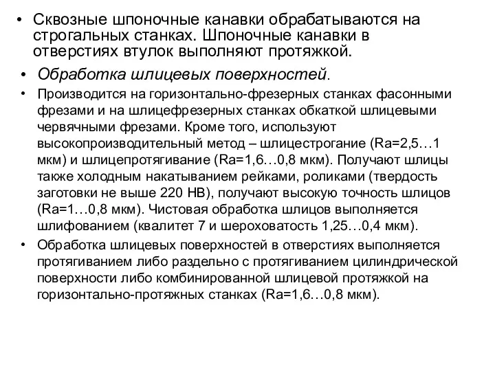 Сквозные шпоночные канавки обрабатываются на строгальных станках. Шпоночные канавки в