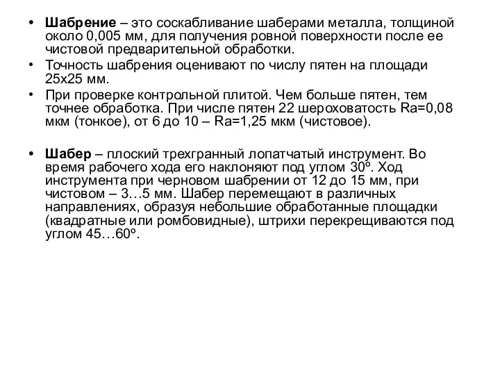 Шабрение – это соскабливание шаберами металла, толщиной около 0,005 мм, для получения ровной