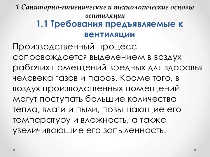 1 Санитарно-гигиенические и технологические основы вентиляции 1.1 Требования предъявляемые к