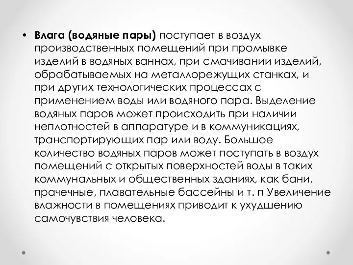 Влага (водяные пары) поступает в воздух производственных помещений при промывке