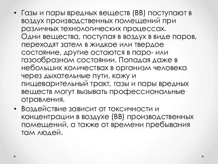 Газы и пары вредных веществ (ВВ) поступают в воздух производственных