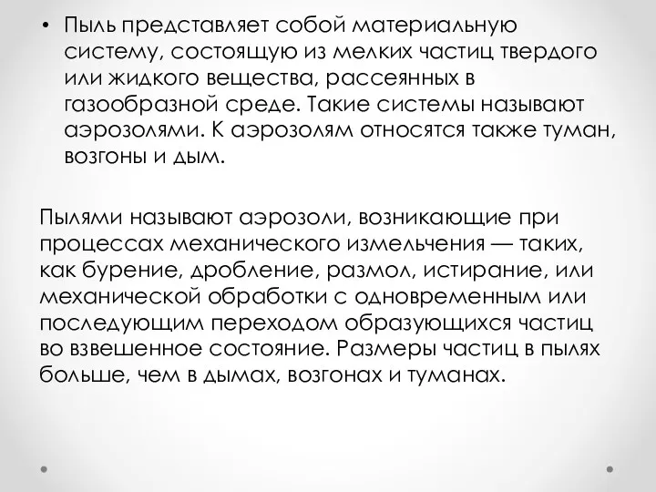 Пыль представляет собой материальную систему, состоящую из мелких частиц твердого