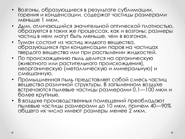 Возгоны, образующиеся в результате сублимации, горения и конденсации, содержат частицы