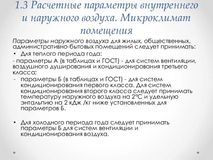 1.3 Расчетные параметры внутреннего и наружного воздуха. Микроклимат помещения Параметры