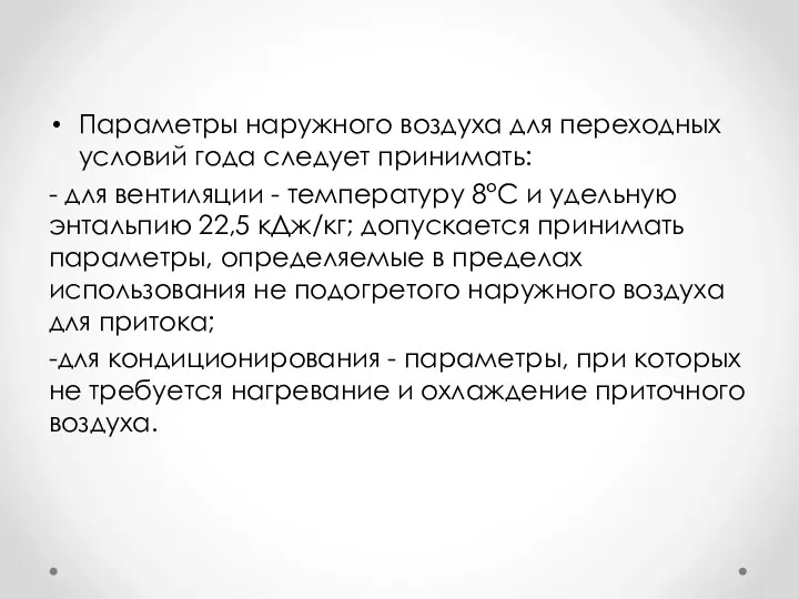 Параметры наружного воздуха для переходных условий года следует принимать: -