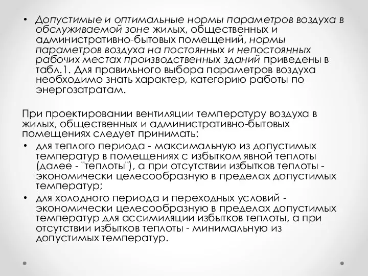 Допустимые и оптимальные нормы параметров воздуха в обслуживаемой зоне жилых,