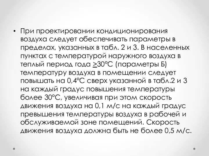 При проектировании кондиционирования воздуха следует обеспечивать параметры в пределах, указанных