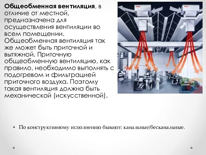 Общеобменная вентиляция, в отличие от местной, предназначена для осуществления вентиляции