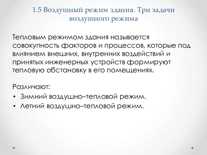 1.5 Воздушный режим здания. Три задачи воздушного режима Тепловым режимом