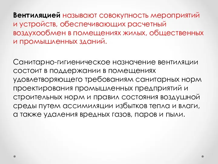 Вентиляцией называют совокупность мероприятий и устройств, обе­спечивающих расчетный воздухообмен в