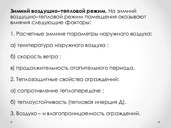 Зимний воздушно–тепловой режим. На зимний воздушно–тепловой режим помещения оказывают влияния