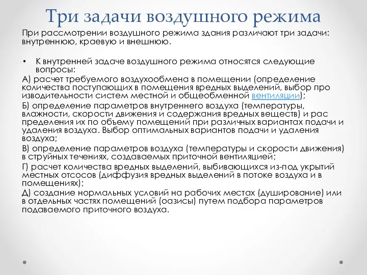 Три задачи воздушного режима При рассмотрении воздушного режима здания различают