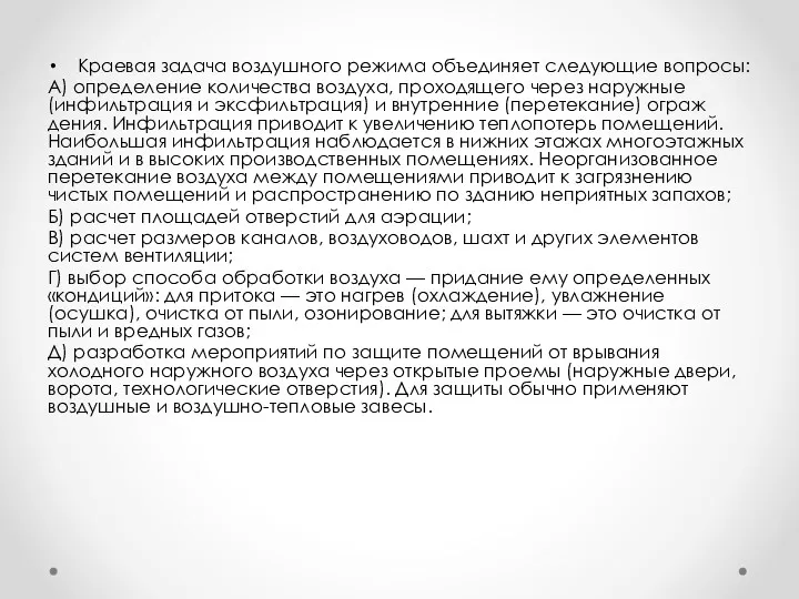 Краевая задача воздушного режима объединяет следующие вопросы: А) определение количества