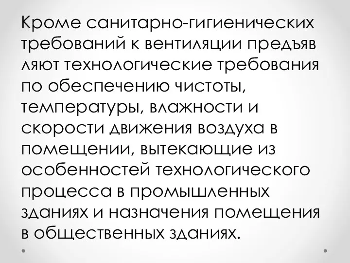 Кроме санитарно-гигиенических требований к вентиляции предъяв­ляют технологические требования по обеспечению