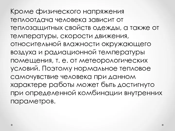 Кроме физического напряжения теплоотдача человека зависит от теплозащитных свойств одежды,