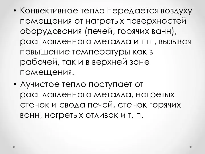 Конвективное тепло передается воздуху помещения от нагретых поверхностей оборудования (печей,