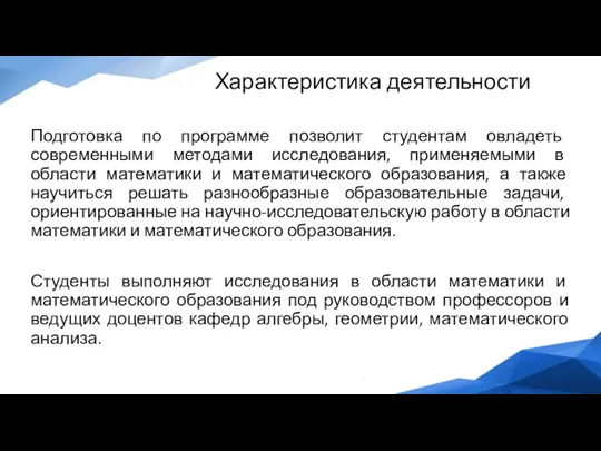 Характеристика деятельности Подготовка по программе позволит студентам овладеть современными методами