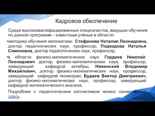 Кадровое обеспечение Среди высококвалифицированных специалистов, ведущих обучение по данной программе